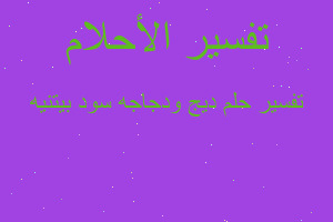 تفسير ديج ودجاجه سود بيتنيه في المنام تفسير ديج ودجاجه سود بيتنيه في المنام