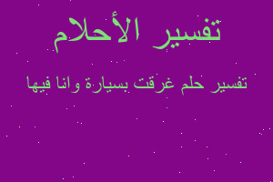 تفسير غرقت بسيارة وانا فيها في المنام