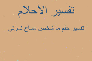 تفسير ما شخص مساح نمرتي في المنام