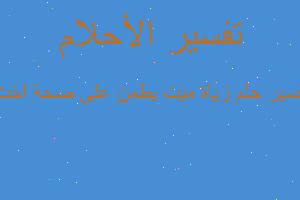 تفسير زياة ميت يطمن على صحة اخت في المنام تفسير زياة ميت يطمن على صحة اخت في المنام