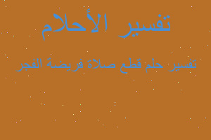 تفسير قطع صلاة فريضة الفجر في المنام تفسير قطع صلاة فريضة الفجر في المنام