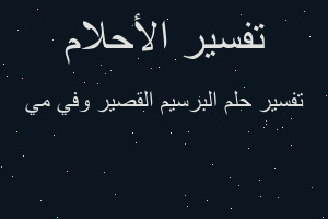 تفسير البرسيم القصير وفي مي في المنام