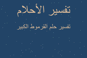 تفسير القرموط الكبير في المنام