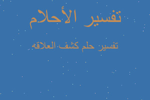 تفسير كشف العلاقه في المنام