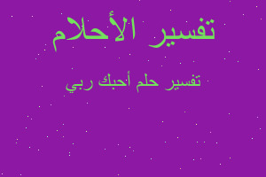 تفسير أحبك ربي في المنام