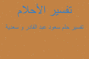 تفسير سعود عبد القادر و سعدية في المنام تفسير سعود عبد القادر و سعدية في المنام