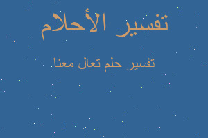 تفسير تعال معنا في المنام