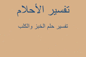 تفسير الخبز والكلب في المنام