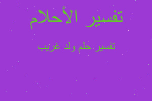 تفسير ولد غريب في المنام