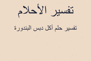 تفسير أكل دبس البندورة في المنام