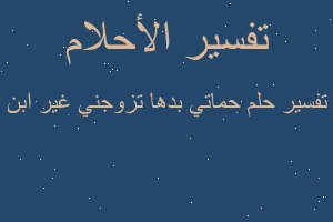 تفسير حماتي بدها تزوجني غير ابن في المنام تفسير حماتي بدها تزوجني غير ابن في المنام