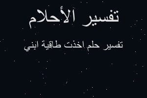 تفسير اخذت طاقية ابني في المنام