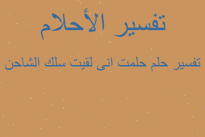 تفسير حلمت انى لقيت سلك الشاحن في المنام