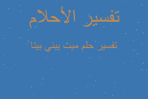 تفسير ميت يبني بيتا في المنام