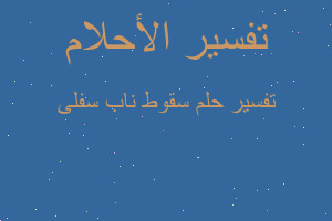 تفسير سقوط ناب سفلى في المنام