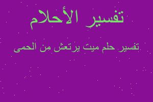 تفسير ميت يرتعش من الحمى في المنام