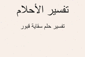 تفسير سقاية قبور في المنام