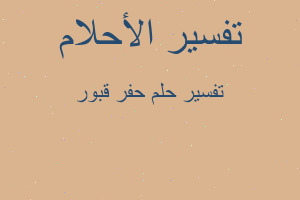 تفسير حفر قبور في المنام