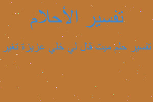 تفسير ميت قال لي خلي عزيزة تغير في المنام