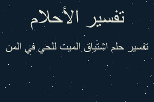 تفسير اشتياق الميت للحي في المن في المنام