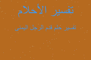 تفسير قدم الرجل اليمنى في المنام