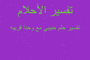 تفسير حبيبي مع وحدا قريبه في المنام