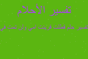 تفسير قطلت قرينت امي ولن تمت في في المنام