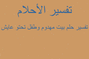 تفسير بيت مهدوم وطفل تحتو عايش في المنام