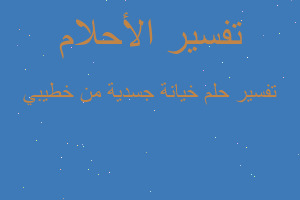 تفسير خيانة جسدية من خطيبي في المنام