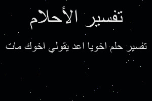 تفسير اخويا اعد يقولي اخوك مات في المنام