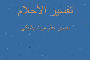 تفسير ميت يشتكى في المنام