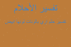 تفسير اري بالونات لونها ابيض في المنام