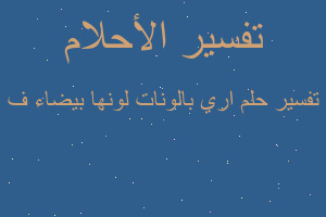 تفسير اري بالونات لونها بيضاء ف في المنام