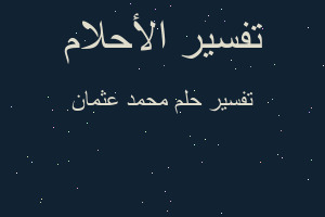 تفسير محمد عثمان في المنام