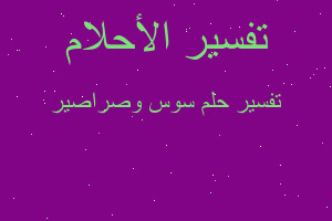 تفسير سوس وصراصير في المنام تفسير سوس وصراصير في المنام