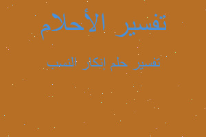تفسير إنكار النسب في المنام تفسير إنكار النسب في المنام