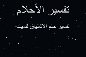 تفسير الاشتياق للميت في المنام