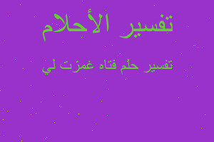 تفسير فتاه غمزت لي في المنام تفسير فتاه غمزت لي في المنام