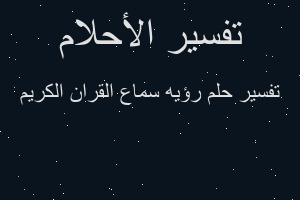 تفسير رؤيه سماع القران الكريم في المنام