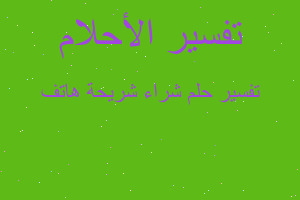 تفسير شراء شريحة هاتف في المنام