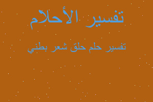 تفسير حلق شعر بطني في المنام تفسير حلق شعر بطني في المنام