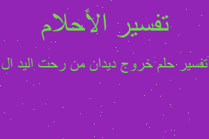 تفسير خروج ديدان من رحت اليد ال في المنام