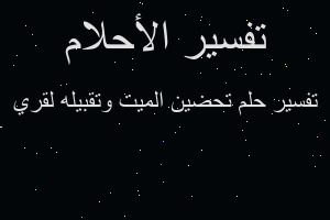 تفسير تحضين الميت وتقبيله لقري في المنام تفسير تحضين الميت وتقبيله لقري في المنام