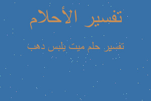 تفسير ميت يلبس دهب في المنام