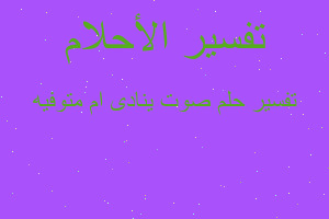 تفسير صوت ينادى ام متوفيه في المنام