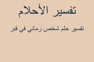 تفسير شخص رماني في قبر في المنام