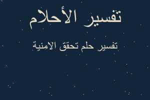 تفسير تحقق الامنية في المنام