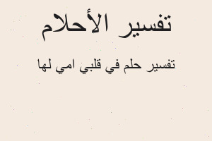 تفسير في قلبي امي لها في المنام تفسير في قلبي امي لها في المنام