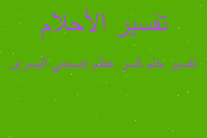 تفسير كسر عظم إصبعي اليسرى في المنام