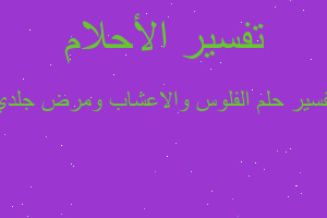 تفسير الفلوس والاعشاب ومرض جلدي في المنام